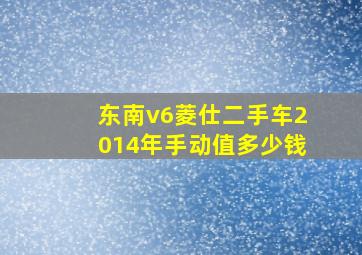 东南v6菱仕二手车2014年手动值多少钱