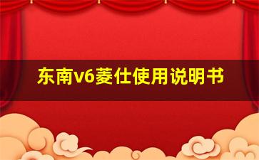 东南v6菱仕使用说明书