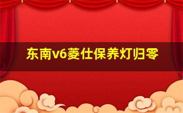 东南v6菱仕保养灯归零