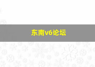 东南v6论坛