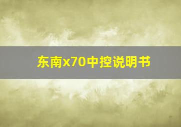 东南x70中控说明书