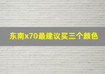 东南x70最建议买三个颜色