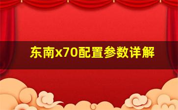 东南x70配置参数详解