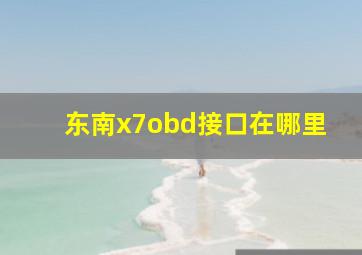 东南x7obd接口在哪里