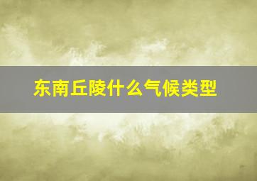 东南丘陵什么气候类型