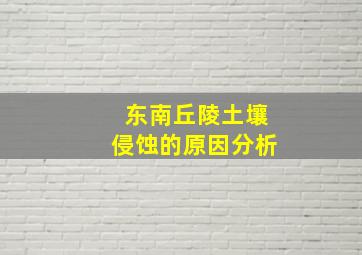 东南丘陵土壤侵蚀的原因分析