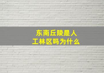 东南丘陵是人工林区吗为什么