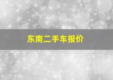 东南二手车报价