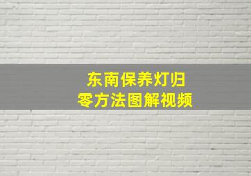 东南保养灯归零方法图解视频