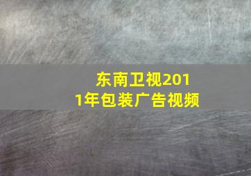 东南卫视2011年包装广告视频