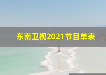 东南卫视2021节目单表