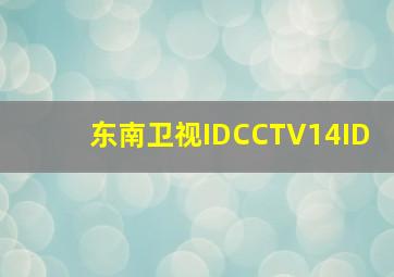 东南卫视IDCCTV14ID