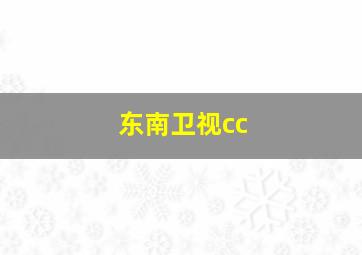 东南卫视cc