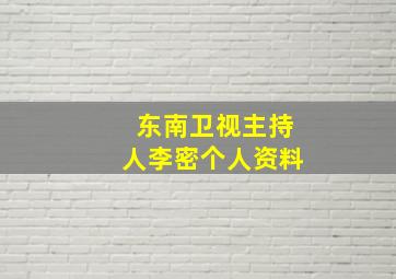 东南卫视主持人李密个人资料