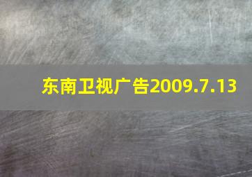 东南卫视广告2009.7.13