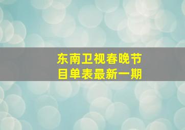 东南卫视春晚节目单表最新一期