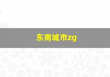 东南城市zg