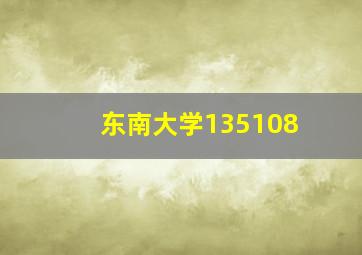 东南大学135108