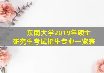 东南大学2019年硕士研究生考试招生专业一览表