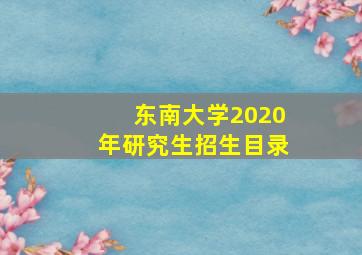 东南大学2020年研究生招生目录