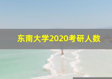 东南大学2020考研人数