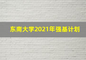 东南大学2021年强基计划