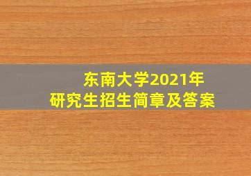 东南大学2021年研究生招生简章及答案