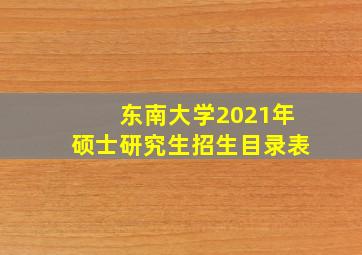 东南大学2021年硕士研究生招生目录表