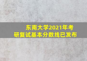 东南大学2021年考研复试基本分数线已发布