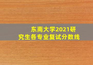 东南大学2021研究生各专业复试分数线