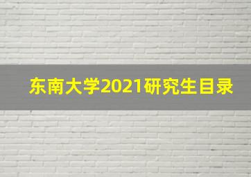 东南大学2021研究生目录