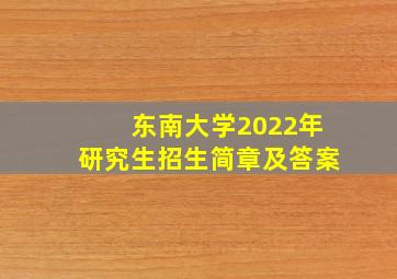 东南大学2022年研究生招生简章及答案