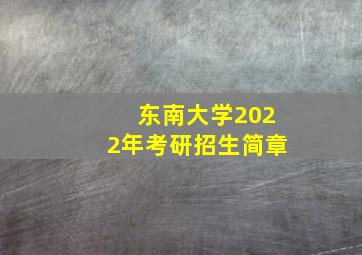 东南大学2022年考研招生简章