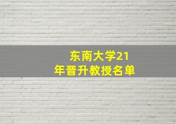 东南大学21年晋升教授名单