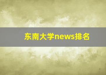 东南大学news排名