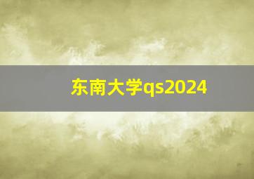 东南大学qs2024