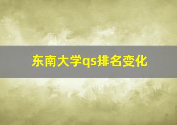 东南大学qs排名变化