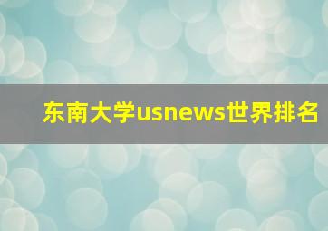 东南大学usnews世界排名