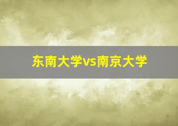 东南大学vs南京大学