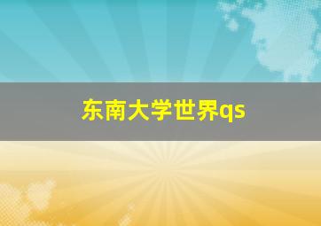 东南大学世界qs