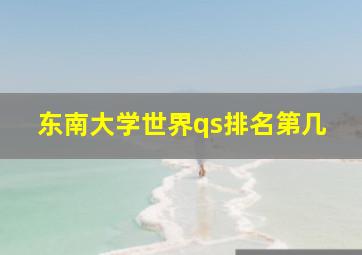 东南大学世界qs排名第几