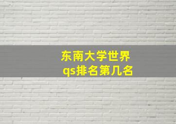 东南大学世界qs排名第几名