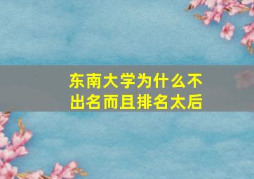 东南大学为什么不出名而且排名太后