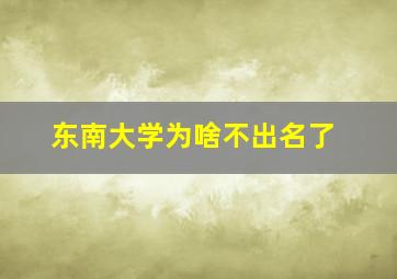 东南大学为啥不出名了