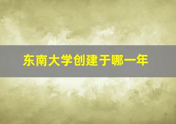 东南大学创建于哪一年