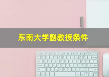 东南大学副教授条件