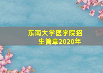 东南大学医学院招生简章2020年