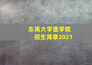 东南大学医学院招生简章2021