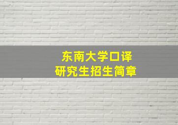 东南大学口译研究生招生简章