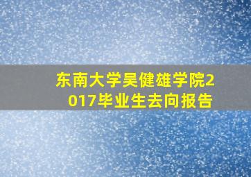 东南大学吴健雄学院2017毕业生去向报告